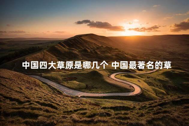 中国四大草原是哪几个 中国最著名的草原